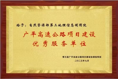 测绘支撑服务保障，助推广平高速天堑变通途